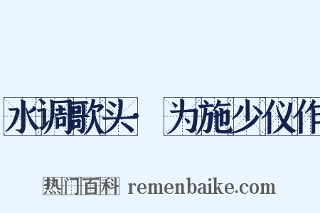 水调歌头·为施少仪作是什么意思的图片